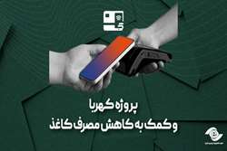 حذف کاغذ و صرفه‌جویی در منابع با استفاده از پروژه کهربا